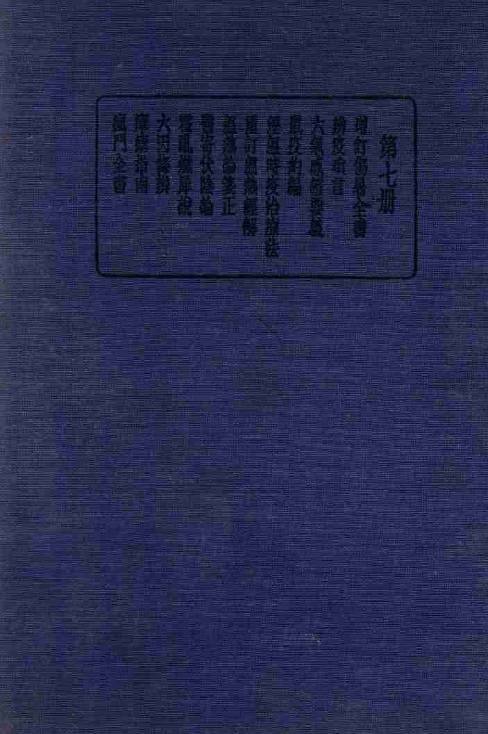 珍本医书集成  7  内科类